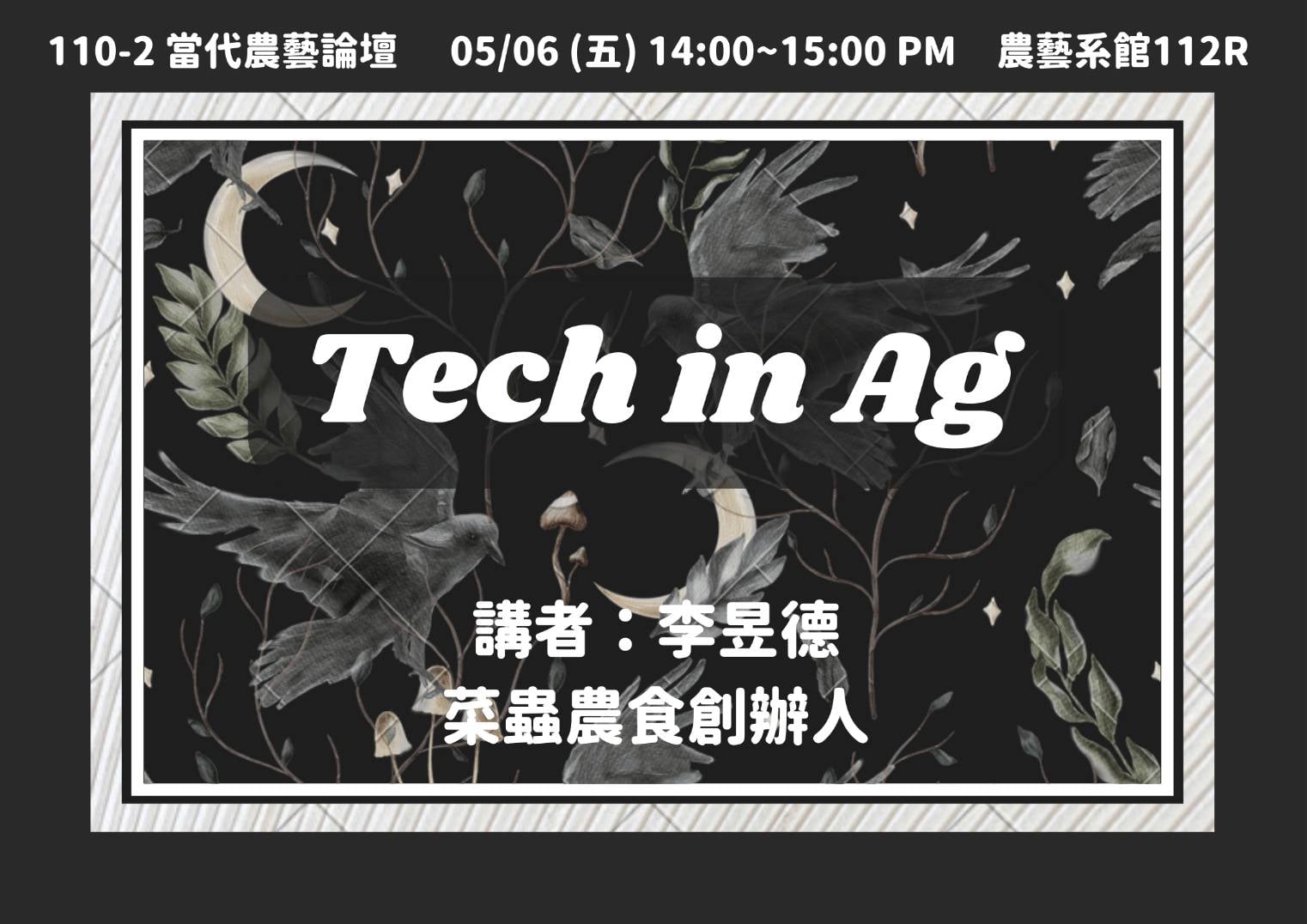 Tech in Ag／菜蟲農食創辦人 李昱德先生